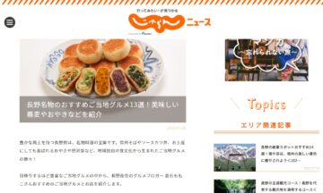 【じゃらんニュース】「長野名物のおすすめご当地グルメ１３選！美味しい蕎麦やおやきなどを紹介」掲載されました♪