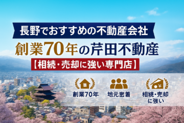 長野でおすすめの不動産会社　創業70年の芹田不動産　相続・売却に強い専門店