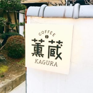 COFFEE　薫蔵（珈琲かぐら）