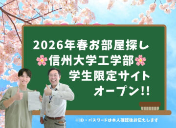 【お部屋探し感想】信州大学工学部の学生様から感想を頂きました☆学生賃貸アパート、一人暮らしの学生お部屋探しに自信がある、長野市地元の不動産屋です。