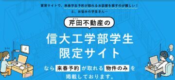 【お部屋探し感想】信州大学工学部の学生様から感想を頂きました☆学生賃貸アパート、一人暮らしの学生お部屋探しに自信がある、長野市地元の不動産屋です。