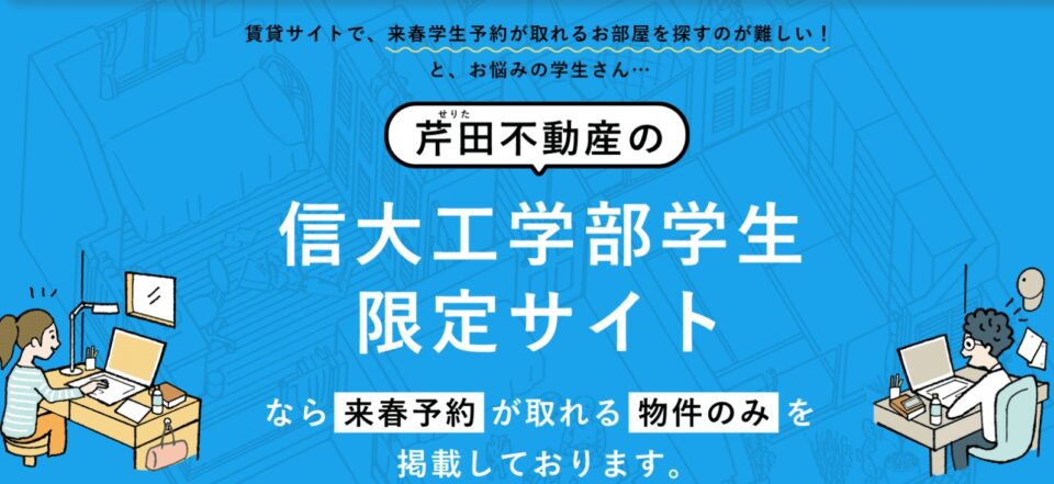 信大工学部学生さんお部屋探し
