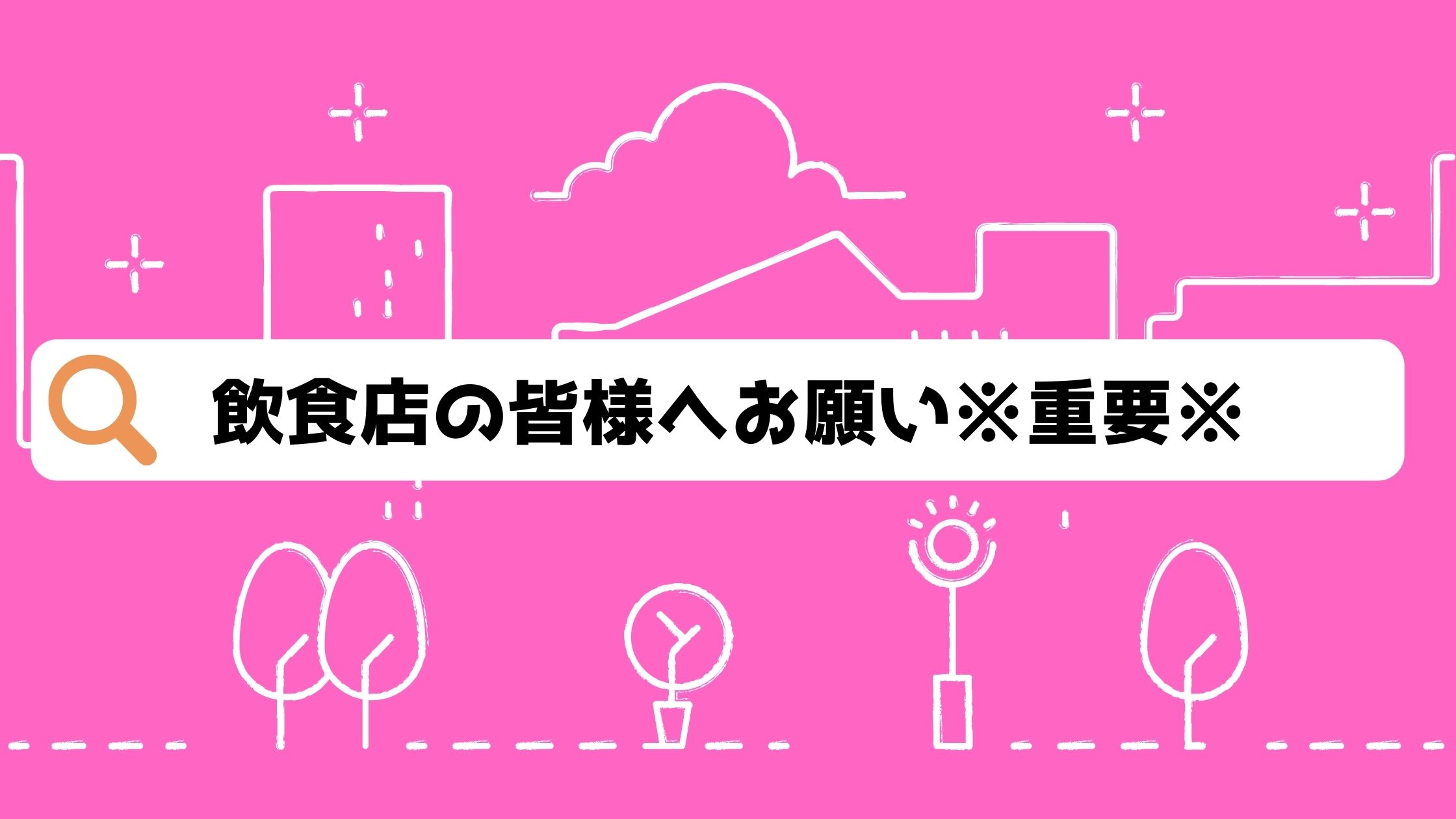 重要※【急募】飲食店でお勤めの皆様へお願い！！！(*- -)(*_ _)拡散大歓迎♪ | 【 創業65年 】芹田不動産 地元密着、長野市 のお部屋探し・学生賃貸・空室対策・駐車場・土地活用・売買はお任せ下さい