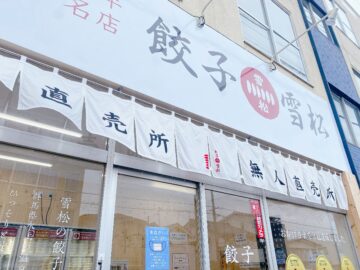 餃子の雪松長野店