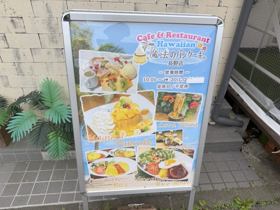 魔法のパンケーキ長野店