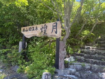 奥山田温泉 煌月(こうげつ)