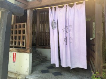 奥山田温泉 煌月(こうげつ)