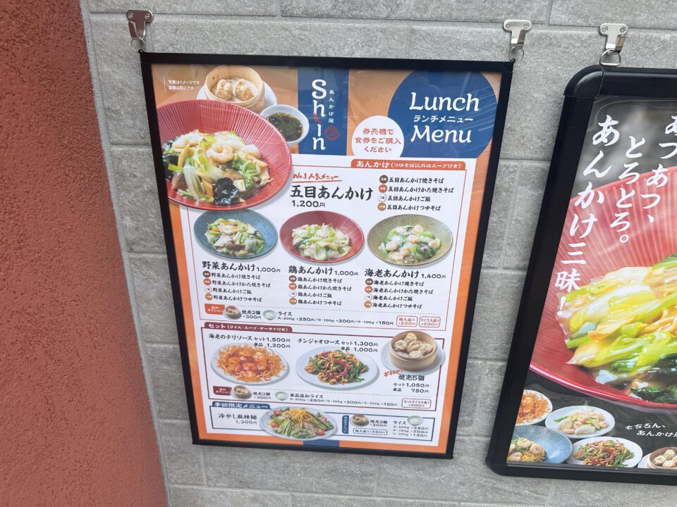 あんかけ屋Shin（しん）