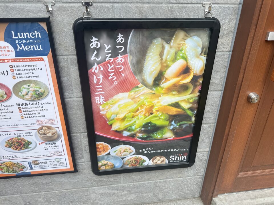 あんかけ屋Shin（しん）