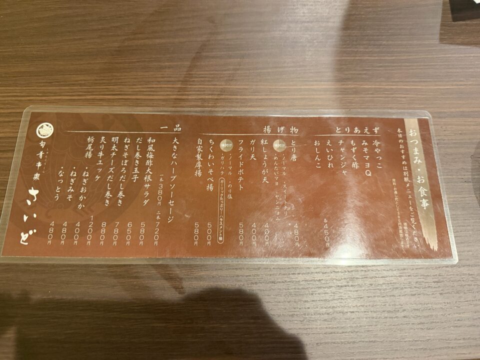 旬肴串楽 さいど
