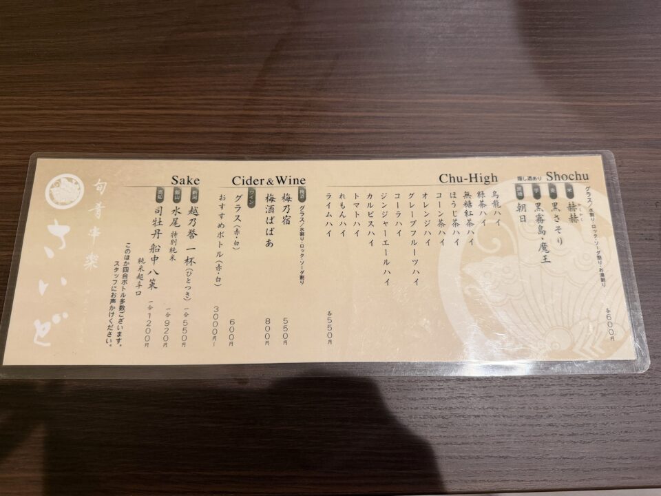 旬肴串楽 さいど