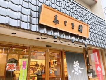 寿ゞき園茶店（すずきえんちゃてん）