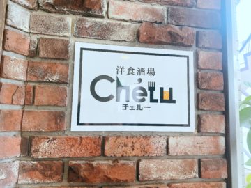 洋食酒場chelu(チェルー)