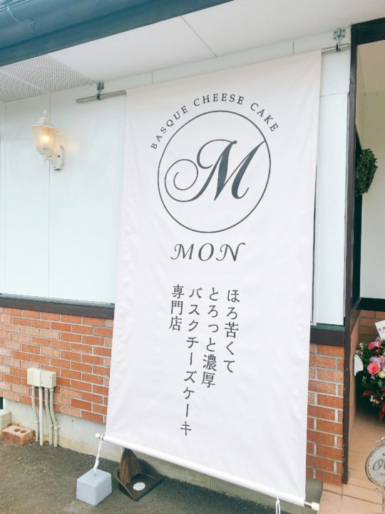 【バスクチーズケーキ専門店MON（モン）】2020年10月25日新規 ...