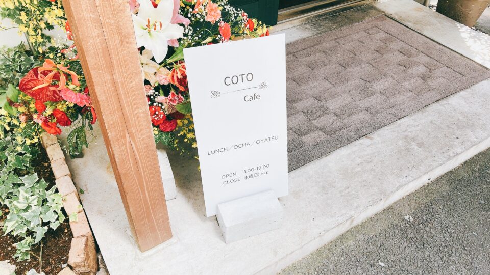 COTO cafe（コトカフェ）