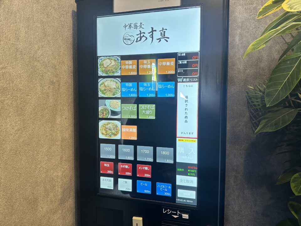 中華蕎麦あす真