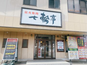 炭火焼肉 七輪亭 松本店