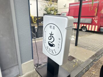 喫茶ANKI （あんき）