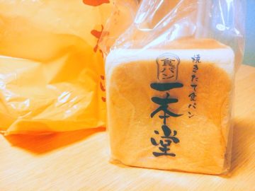【一本堂】焼きたて食パン専門店。長野市三輪、今ブームの食パン専門店！