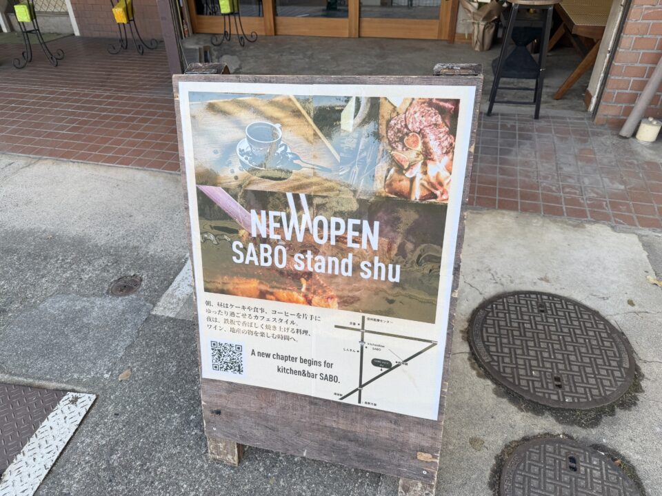 SABO stand shu（サボスタンドシュー）