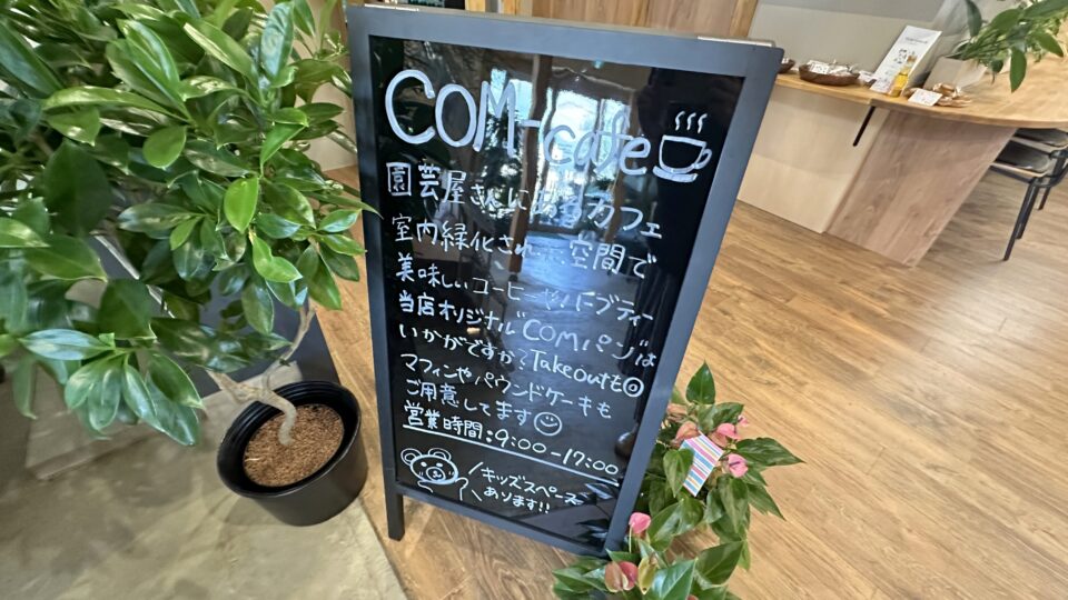 水と緑のカフェCOM cafe(コムカフェ)