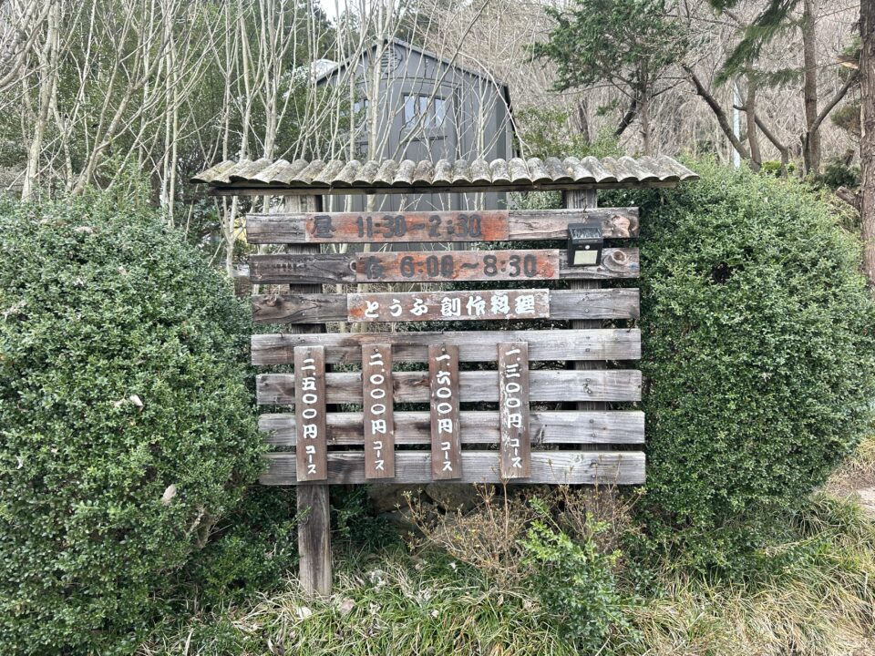 薬師豆富茶房まめ家