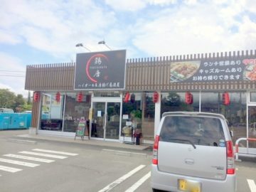 鶏唐家長野高田店