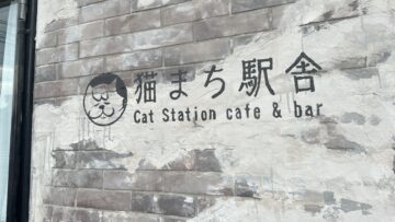 猫まち駅舎