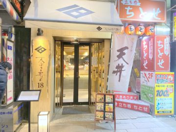 天ぷらと寿司１８坪（てんぷらとすしじゅうはちつぼ）