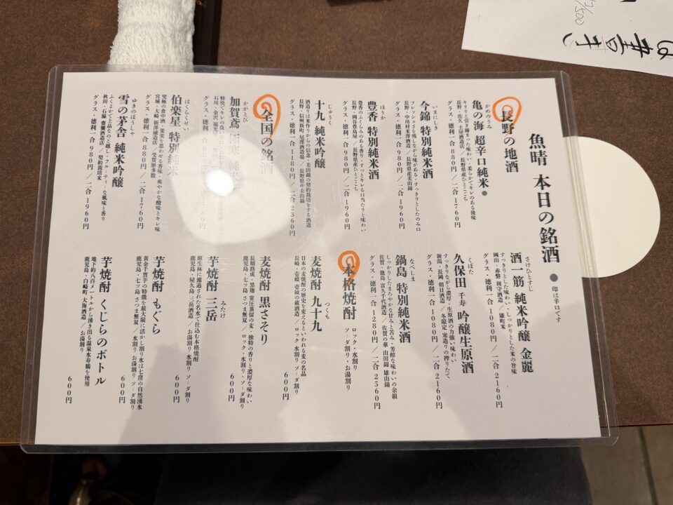 酒と肴魚晴（うおはる）