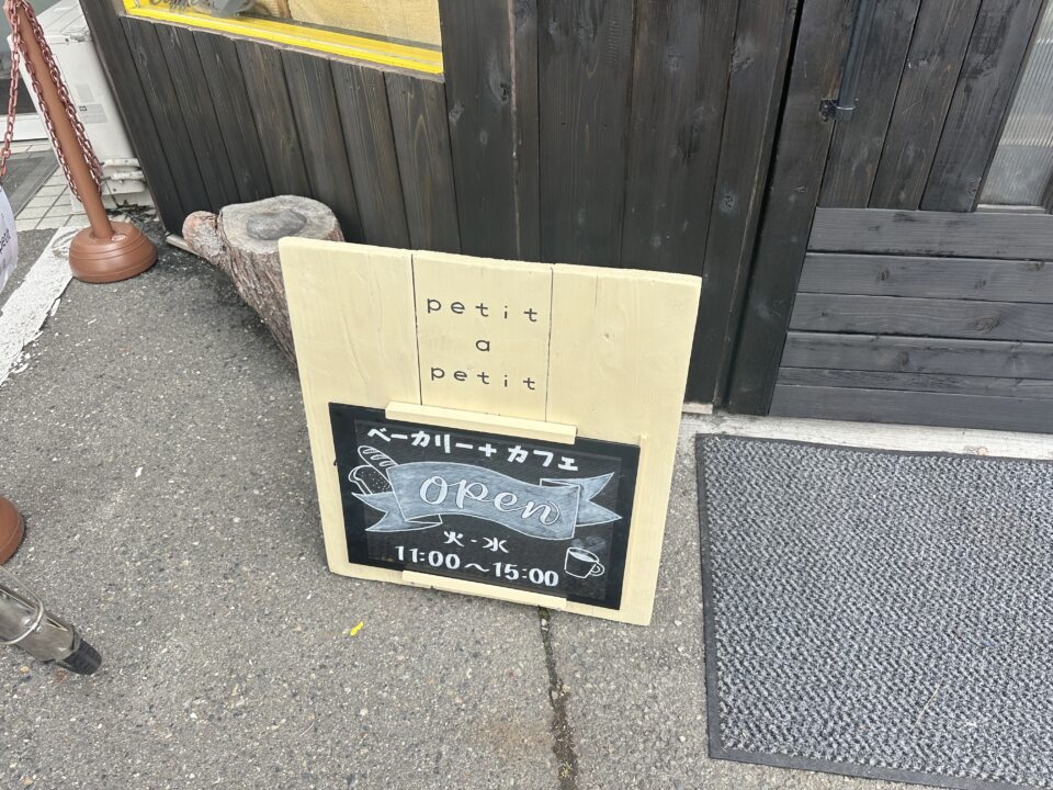 petit a petit ベーカリー&カフェ（プチタプチ）