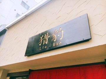 Lie bao リエバオ猪豹　タピオカ専門店台湾