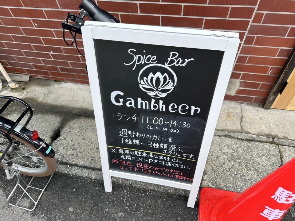 Spice Bar Gambheer(スパイスバルガンビール)