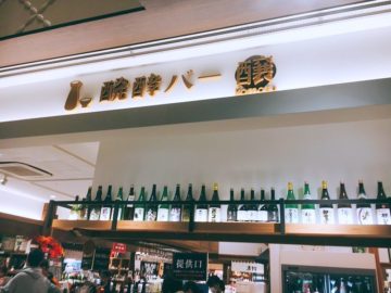 信州くらうど長野駅内　ひやおろし利き酒セット醗酵バー