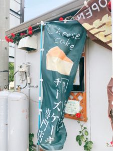 チーズ洋菓子店　長野市高田