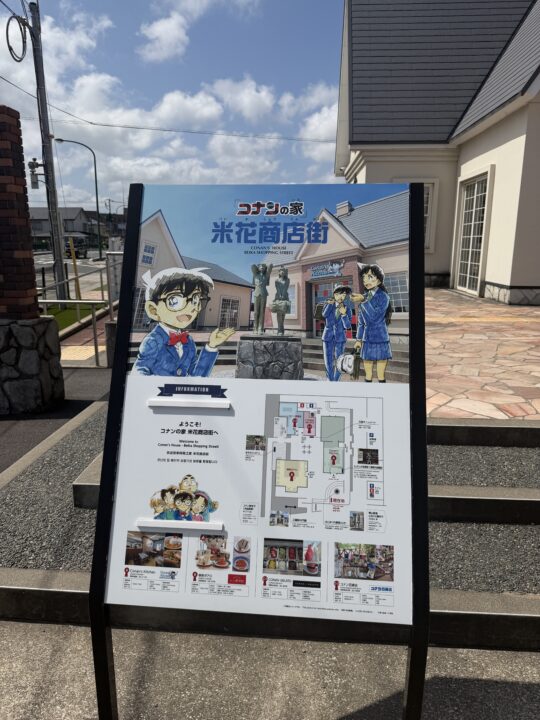 コナンの家 米花商店街・鳥取空港