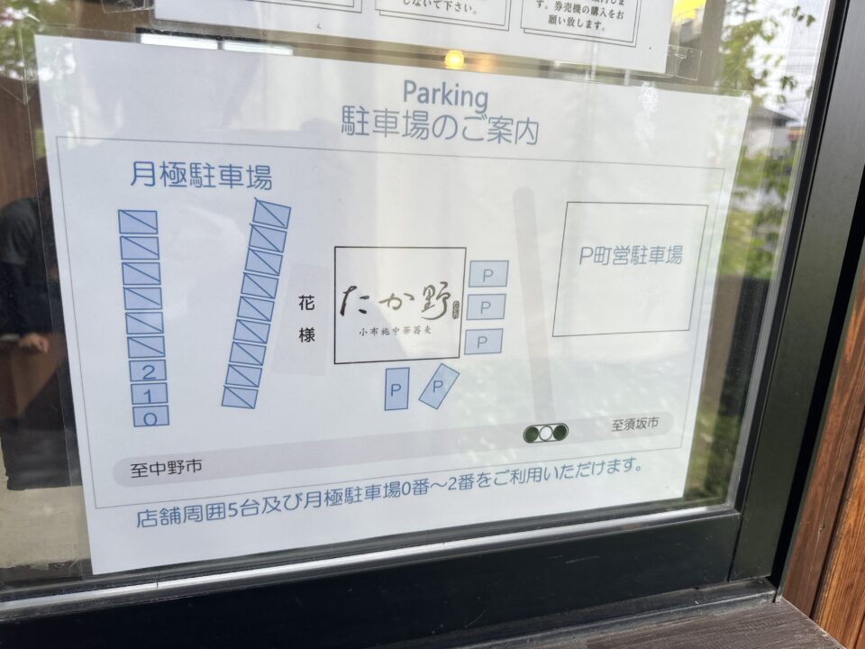小布施中華蕎麦たか野