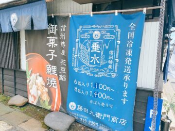 藤田九衛門商店　垂水鯉焼き