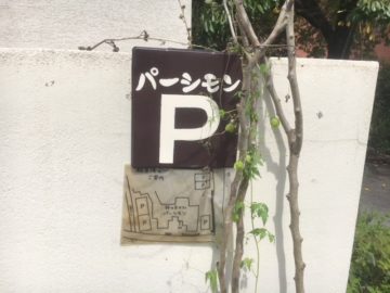 柿の木カフェ・パーシモン