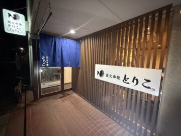 炭火串焼とりこ