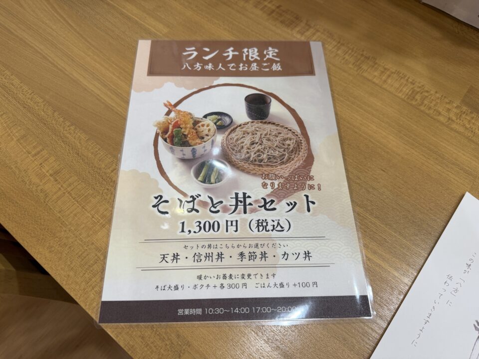 信州おやまぼくち蕎麦 八方味人
