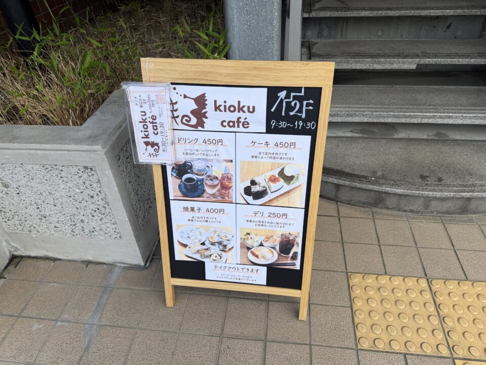 kioku cafe(きおくカフェ)