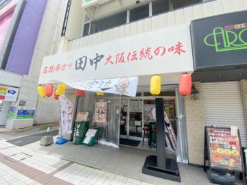 串カツ田中長野店