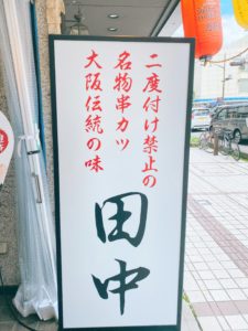 串カツ田中長野店