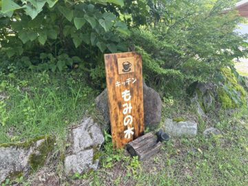 キッチンもみの木