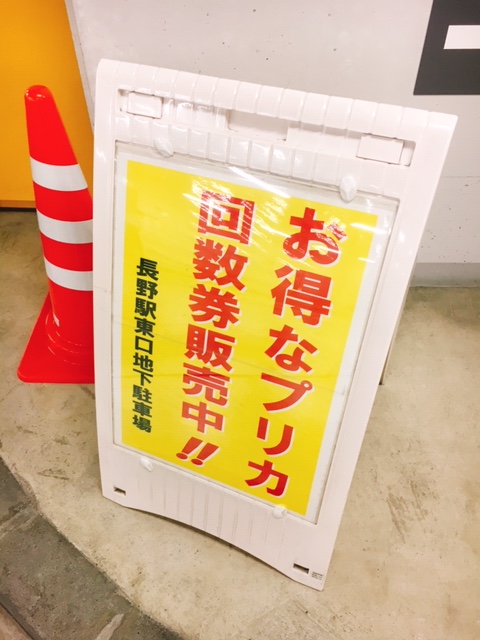 長野駅東口の地下駐車場】３０分無料で停められます。実は、お得な