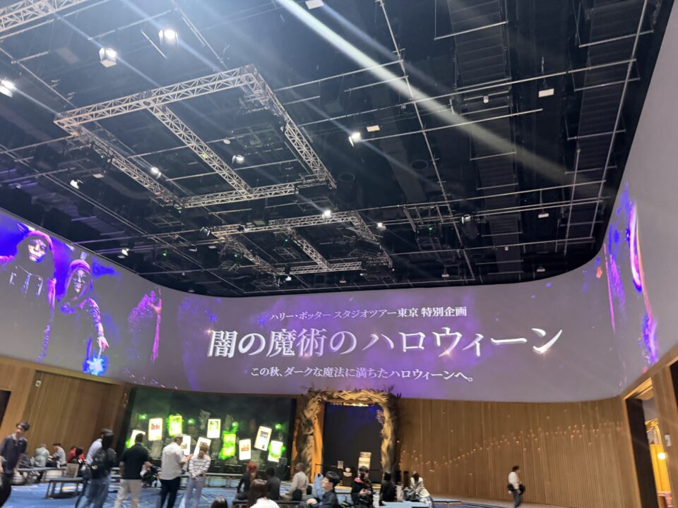 ハリーポッターとしまえん・スタジオツアー東京