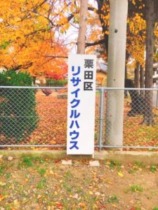 栗田区リサイクルハウス