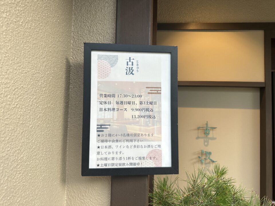お料理古汲（こきゅう）