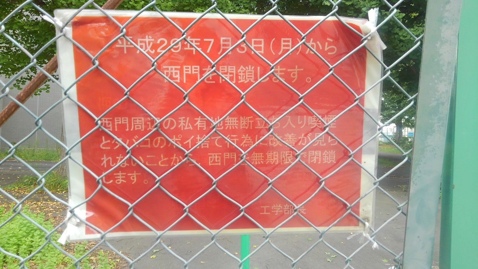 信州大学工学部の門
